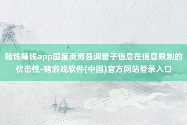 赌钱赚钱app国度束缚强调量子信息在信息限制的伏击性-赌游戏软件(中国)官方网站登录入口