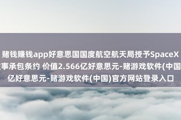 赌钱赚钱app好意思国国度航空航天局授予SpaceX DragonFly辐照做事承包条约 价值2.566亿好意思元-赌游戏软件(中国)官方网站登录入口